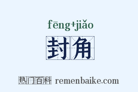 封角是什么意思的图片